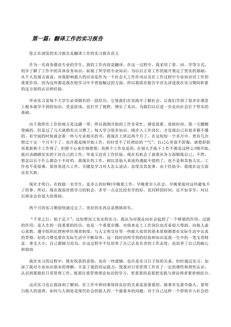 翻译工作的实习报告[五篇模版][修改版]