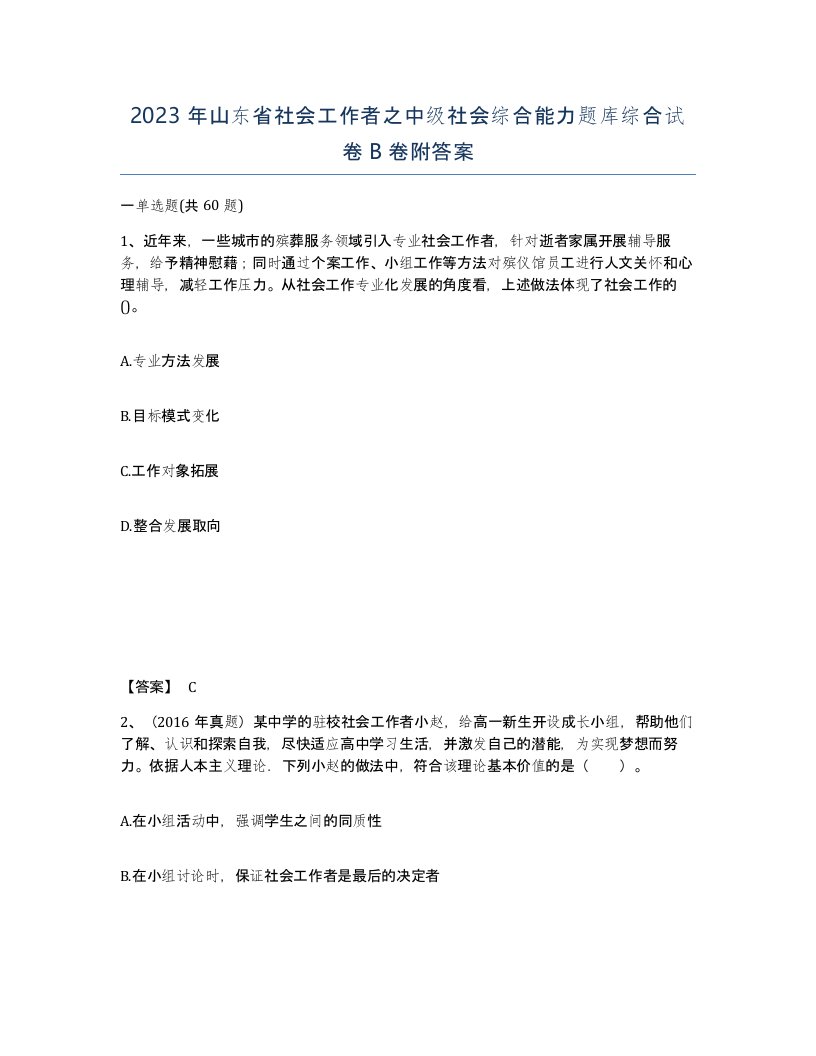 2023年山东省社会工作者之中级社会综合能力题库综合试卷B卷附答案