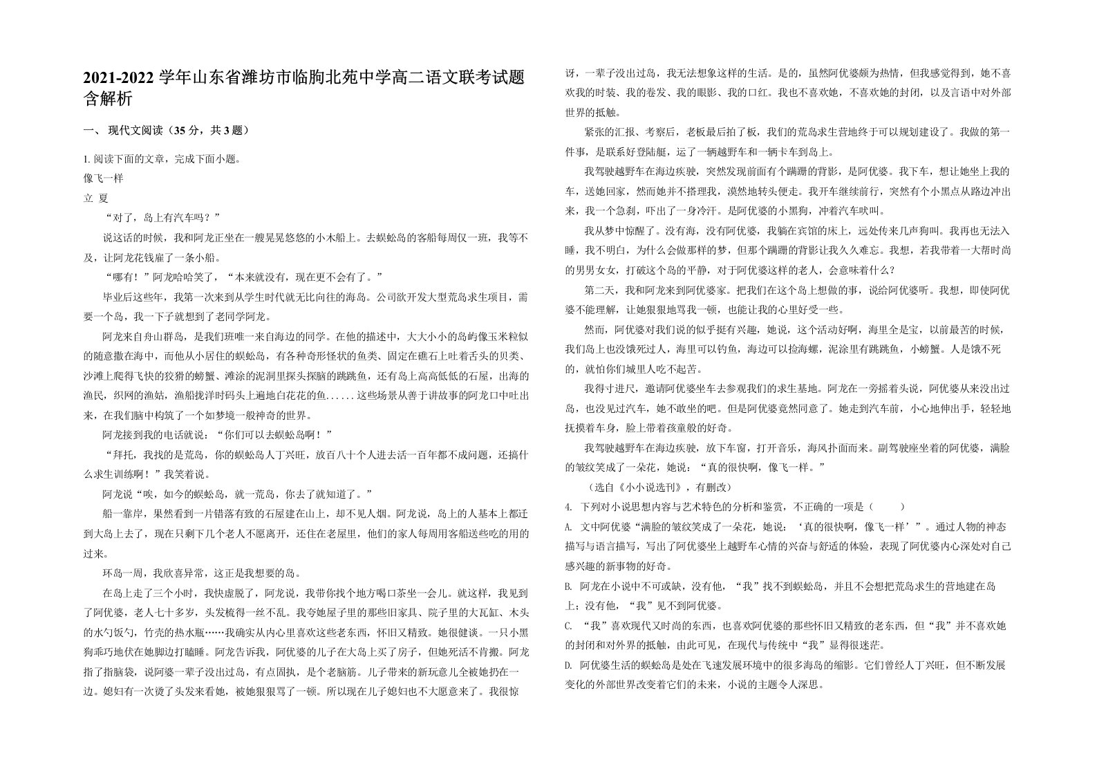 2021-2022学年山东省潍坊市临朐北苑中学高二语文联考试题含解析