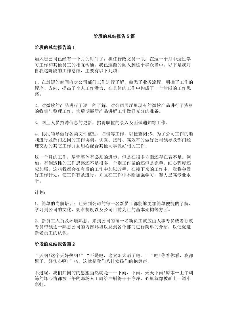 阶段的总结报告5篇