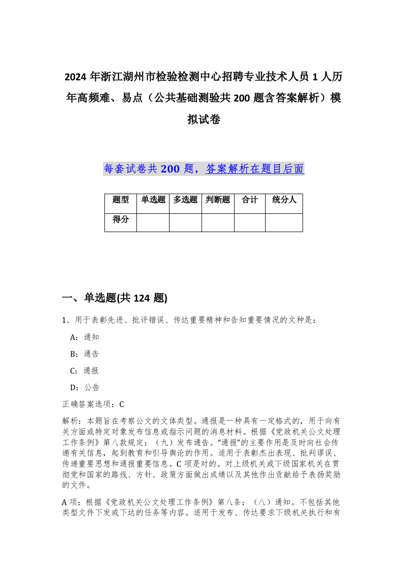 2024年浙江湖州市检验检测中心招聘专业技术人员1人历年高频难、易点（公共基础测验共200题含答案解析）模拟试卷