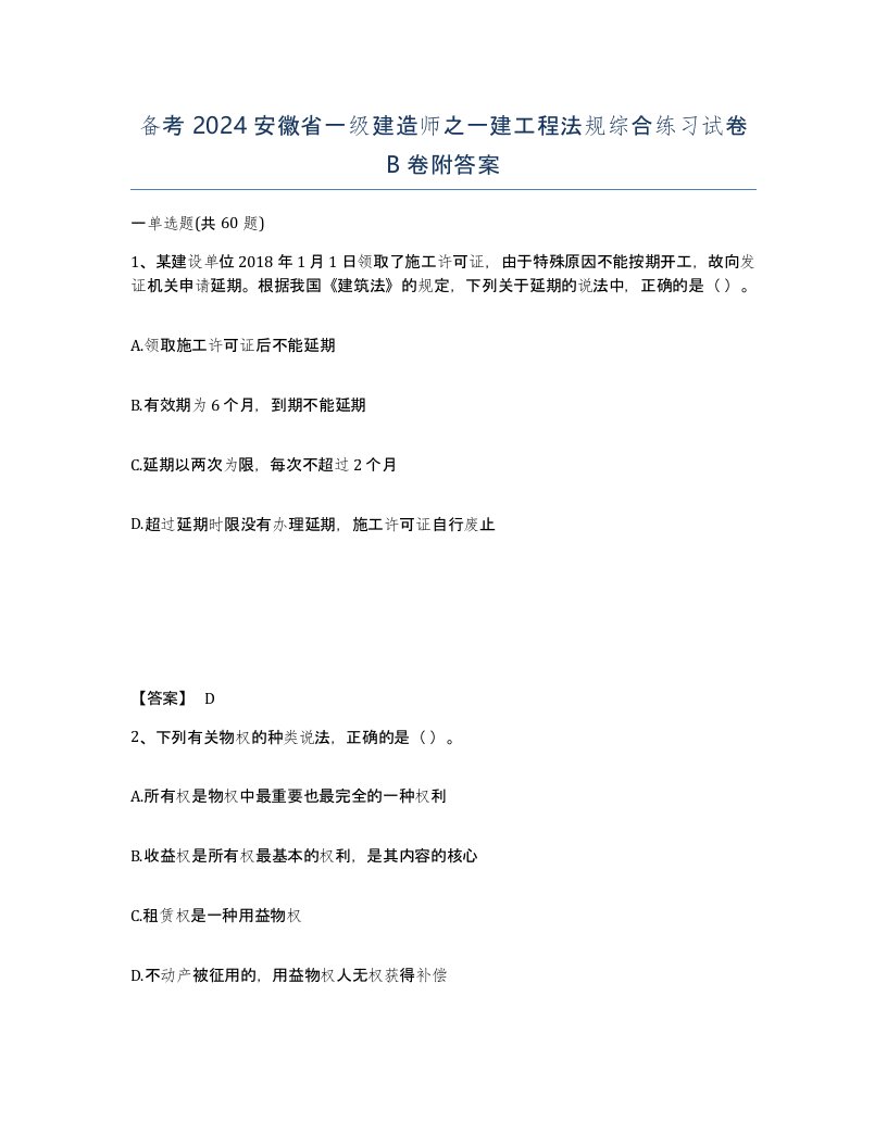 备考2024安徽省一级建造师之一建工程法规综合练习试卷B卷附答案