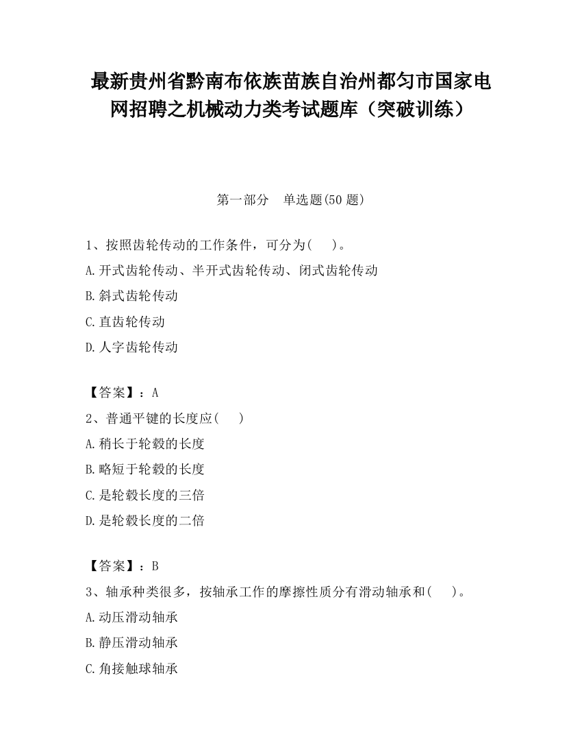 最新贵州省黔南布依族苗族自治州都匀市国家电网招聘之机械动力类考试题库（突破训练）