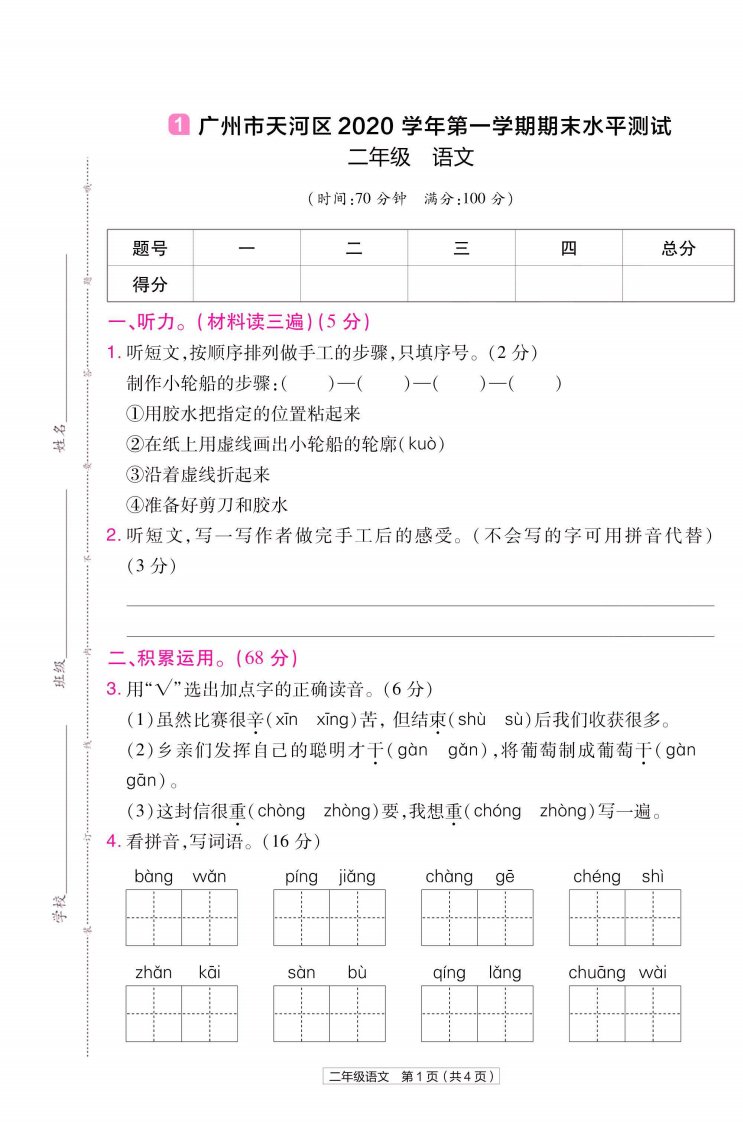 22版小学教材帮语文RJ2上试卷正文广东专用