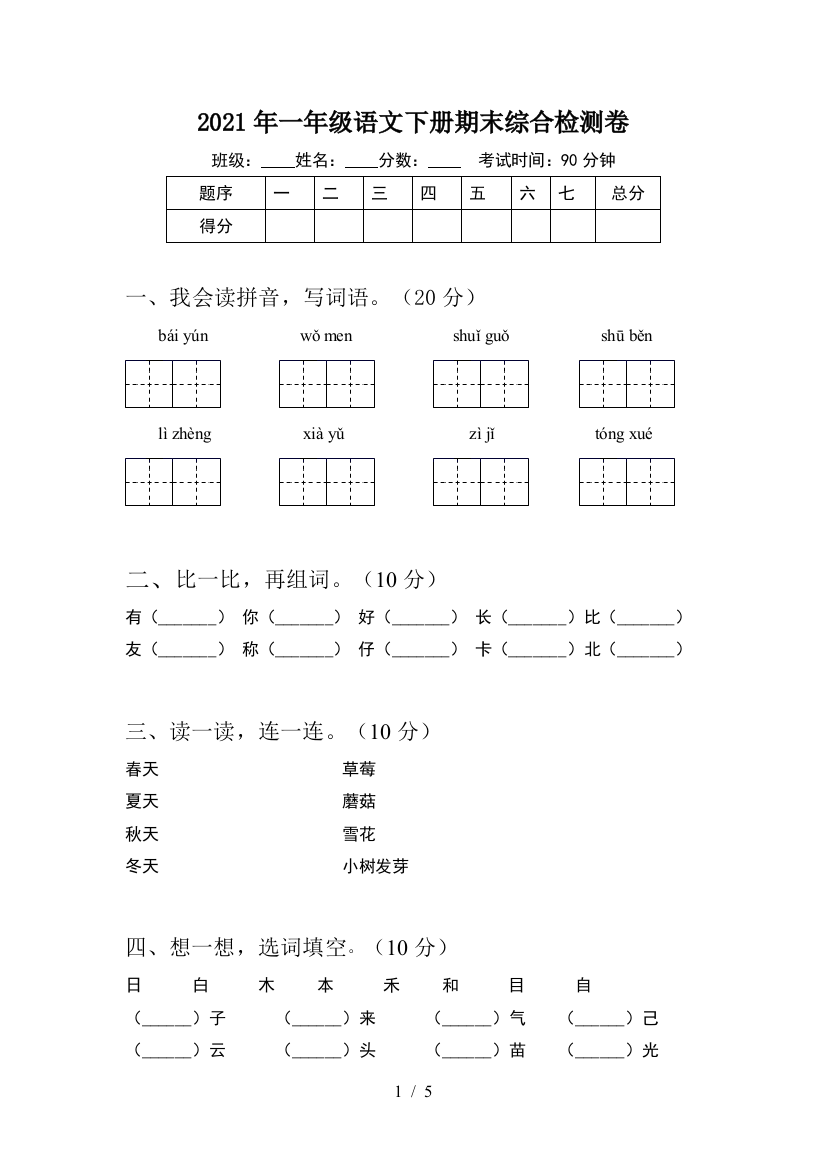 2021年一年级语文下册期末综合检测卷