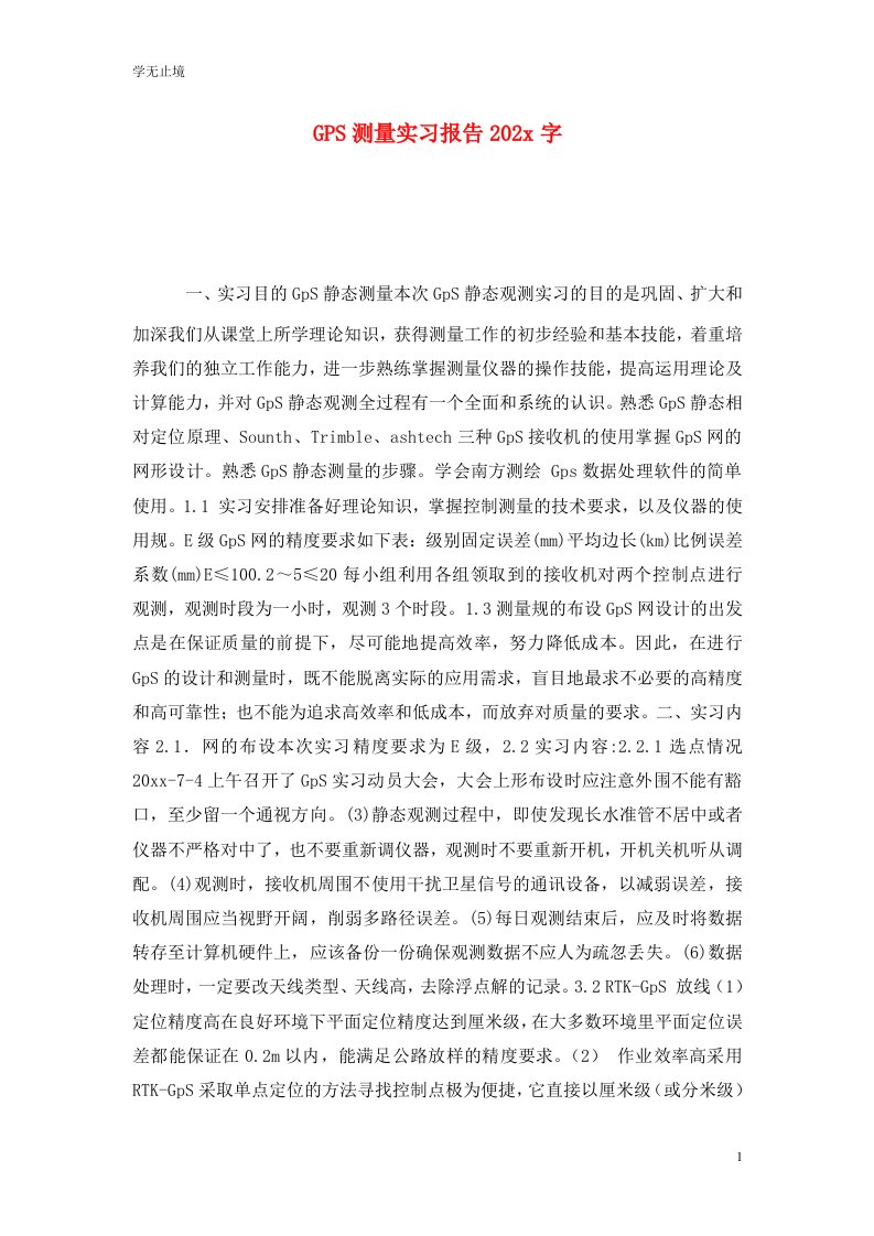 精选GPS测量实习报告202x字