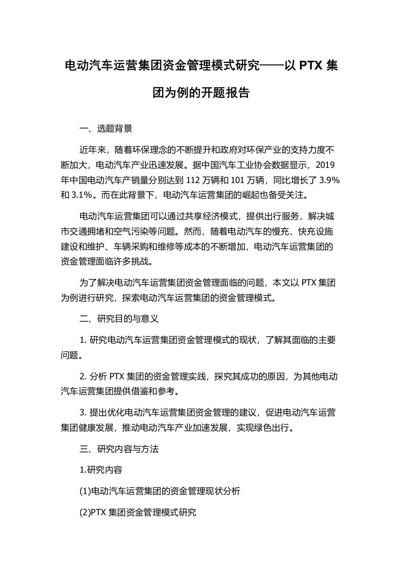 电动汽车运营集团资金管理模式研究——以PTX集团为例的开题报告