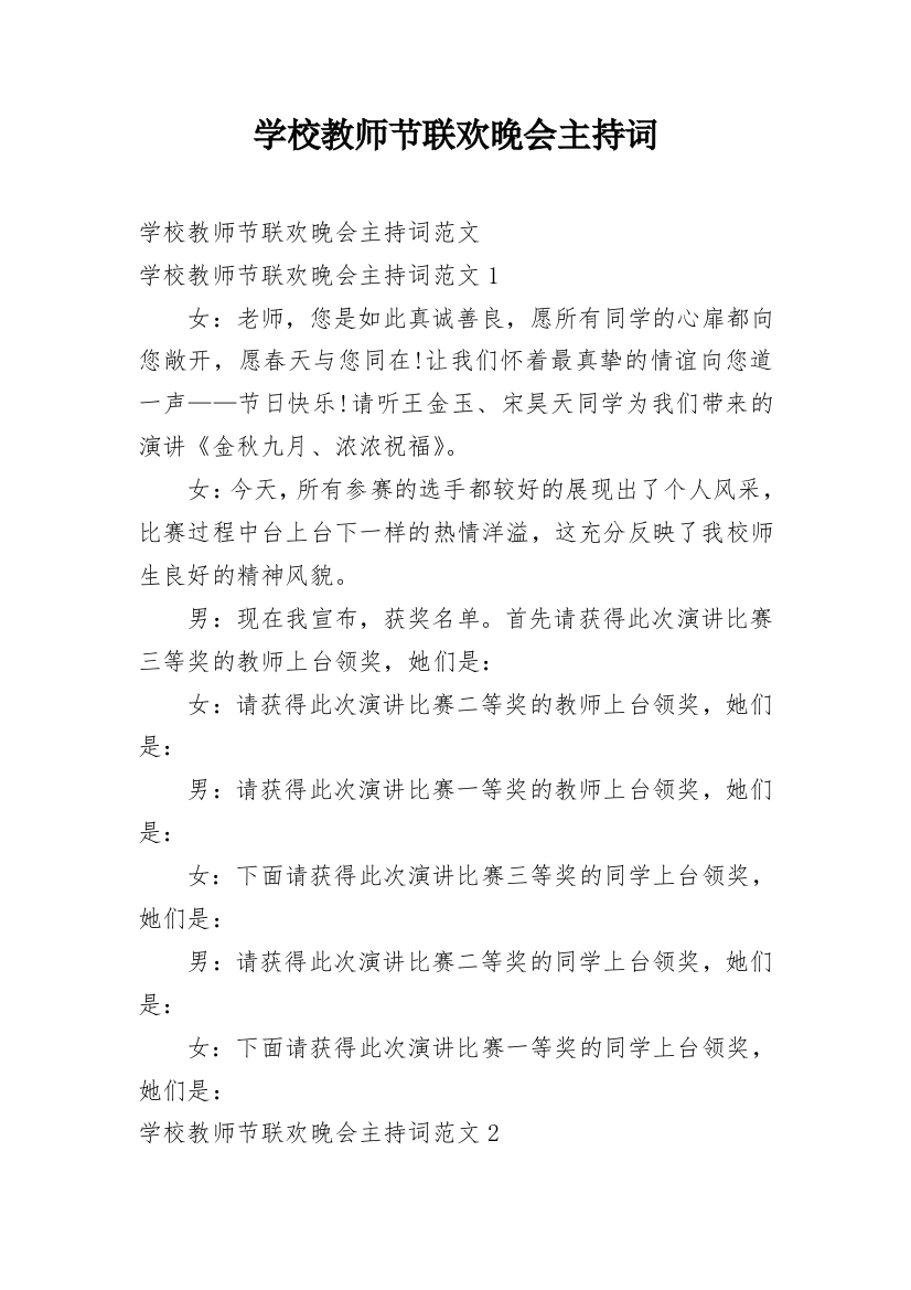 学校教师节联欢晚会主持词