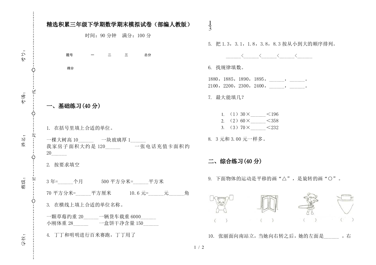 精选积累三年级下学期数学期末模拟试卷(部编人教版)