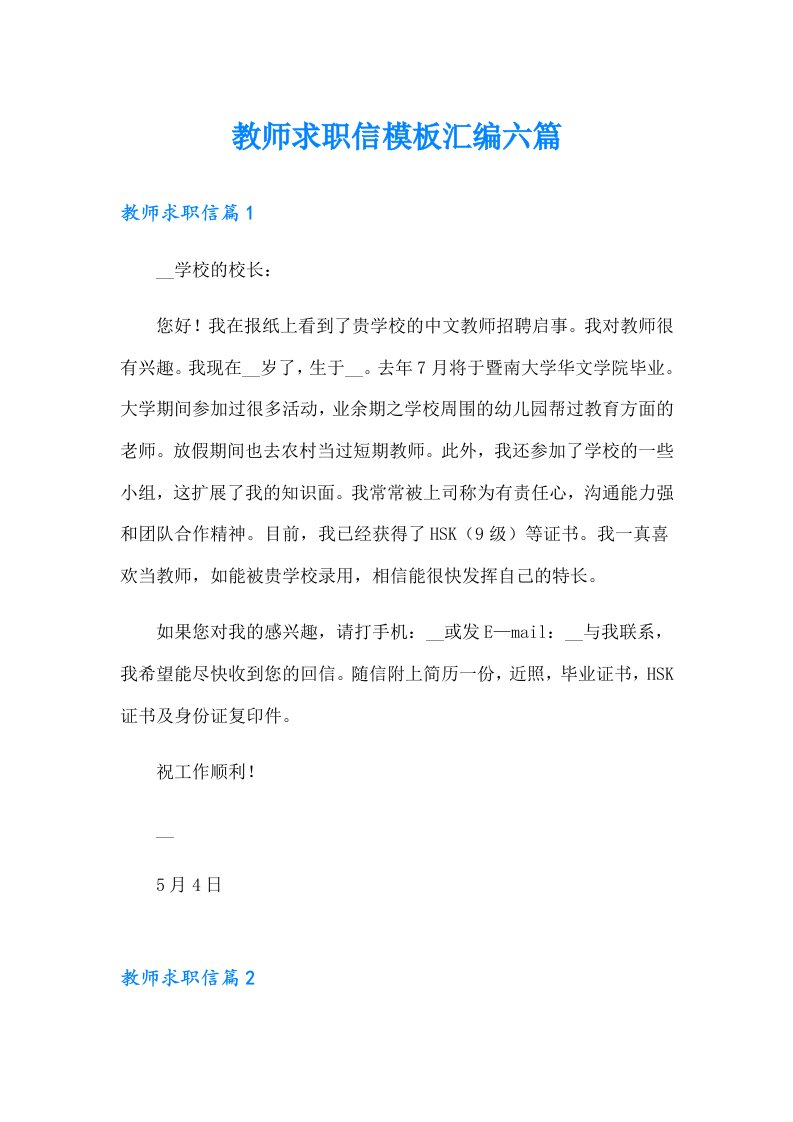 教师求职信模板汇编六篇