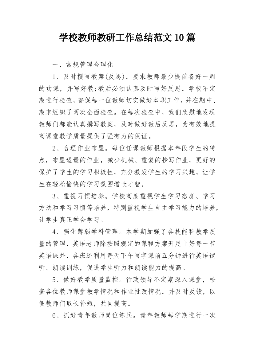 学校教师教研工作总结范文10篇