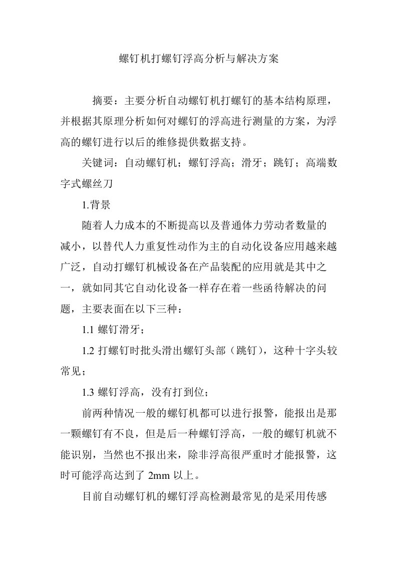 螺钉机打螺钉浮高分析与解决方案