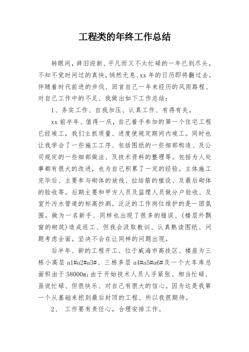 工程类的年终工作总结