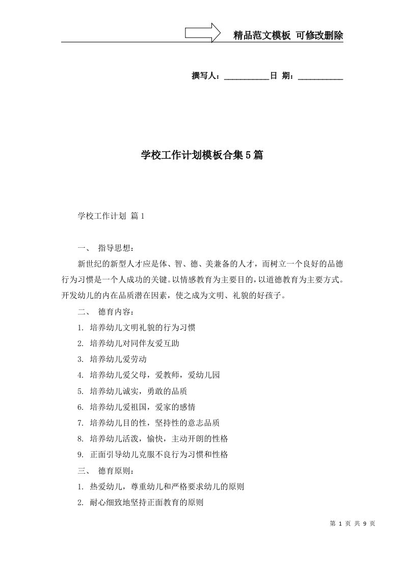 学校工作计划模板合集5篇一