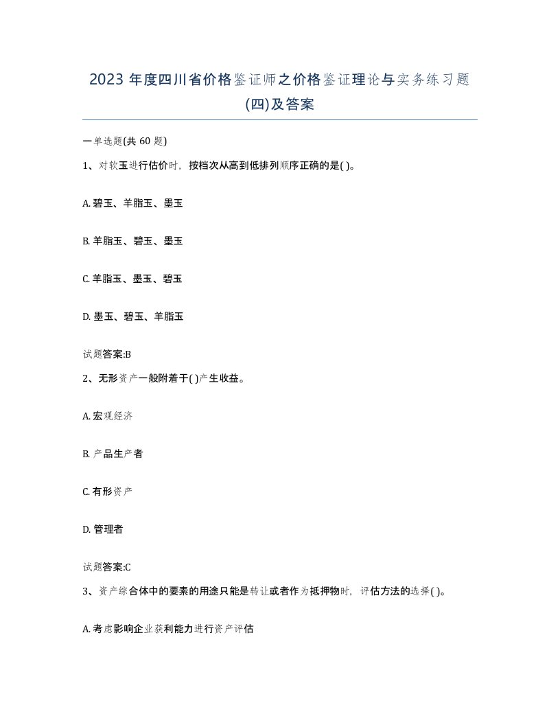 2023年度四川省价格鉴证师之价格鉴证理论与实务练习题四及答案