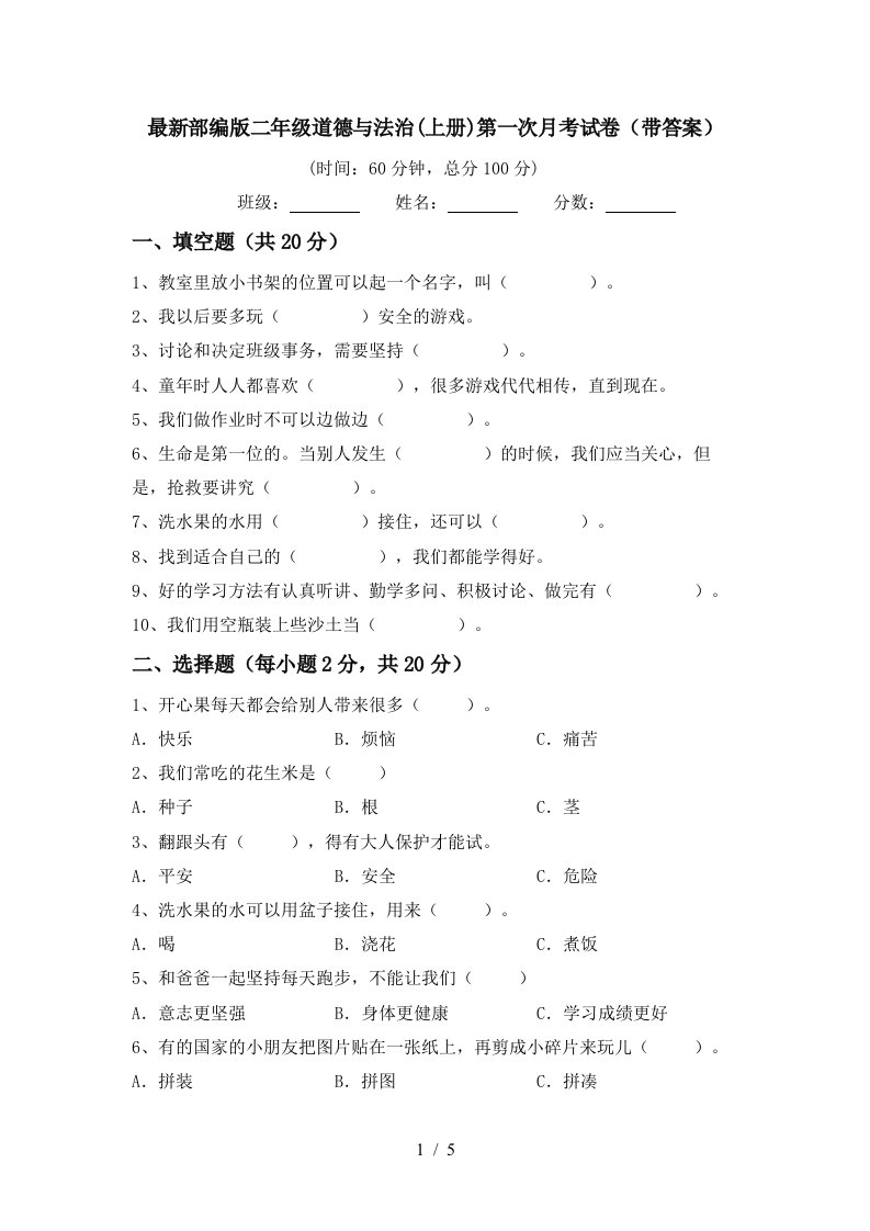 最新部编版二年级道德与法治上册第一次月考试卷带答案