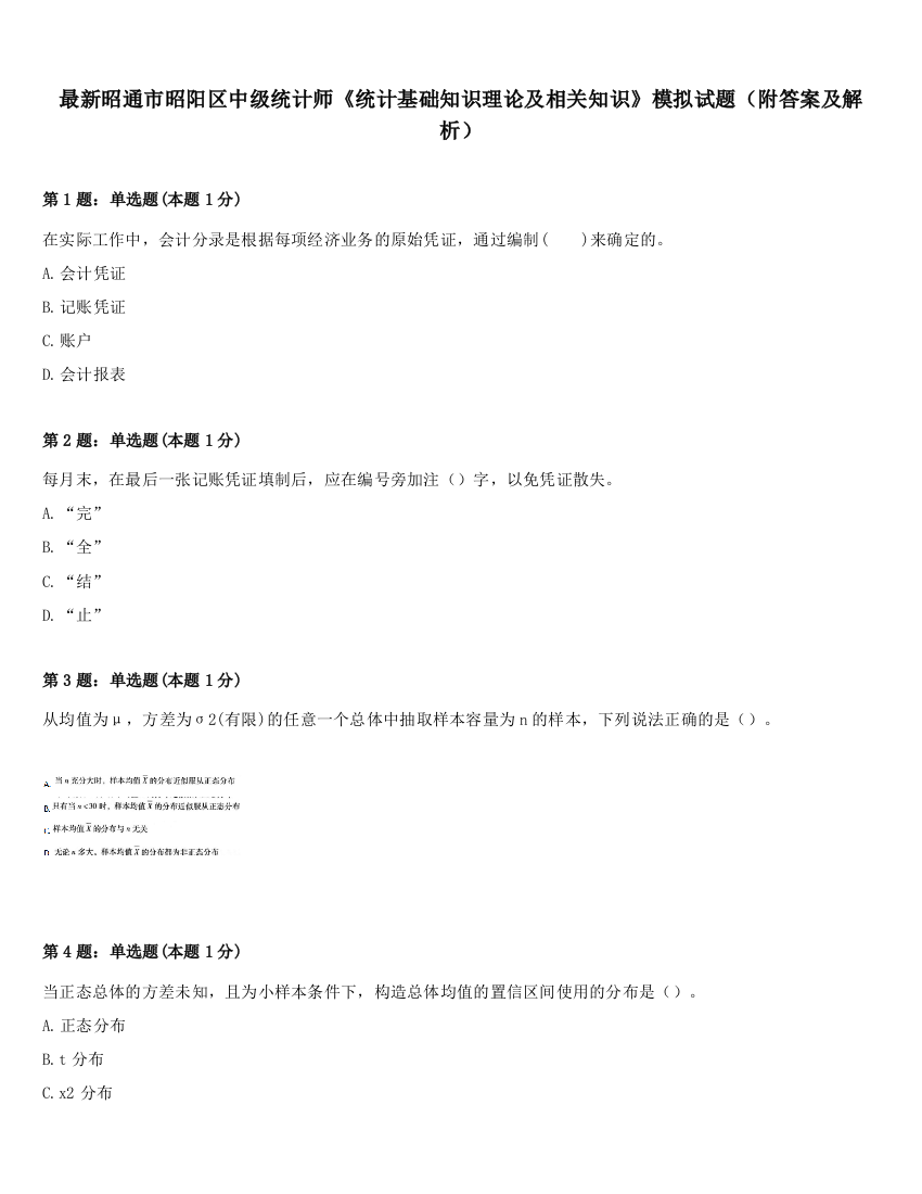 最新昭通市昭阳区中级统计师《统计基础知识理论及相关知识》模拟试题（附答案及解析）