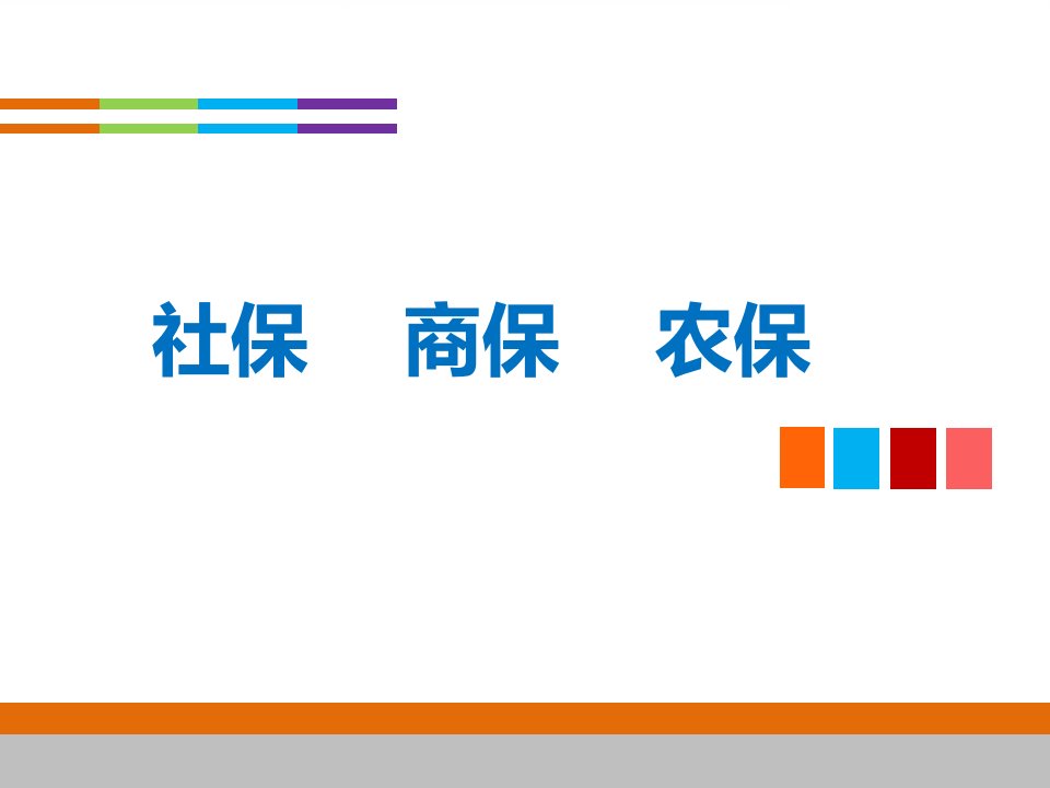 社保商保农保对比案例解析