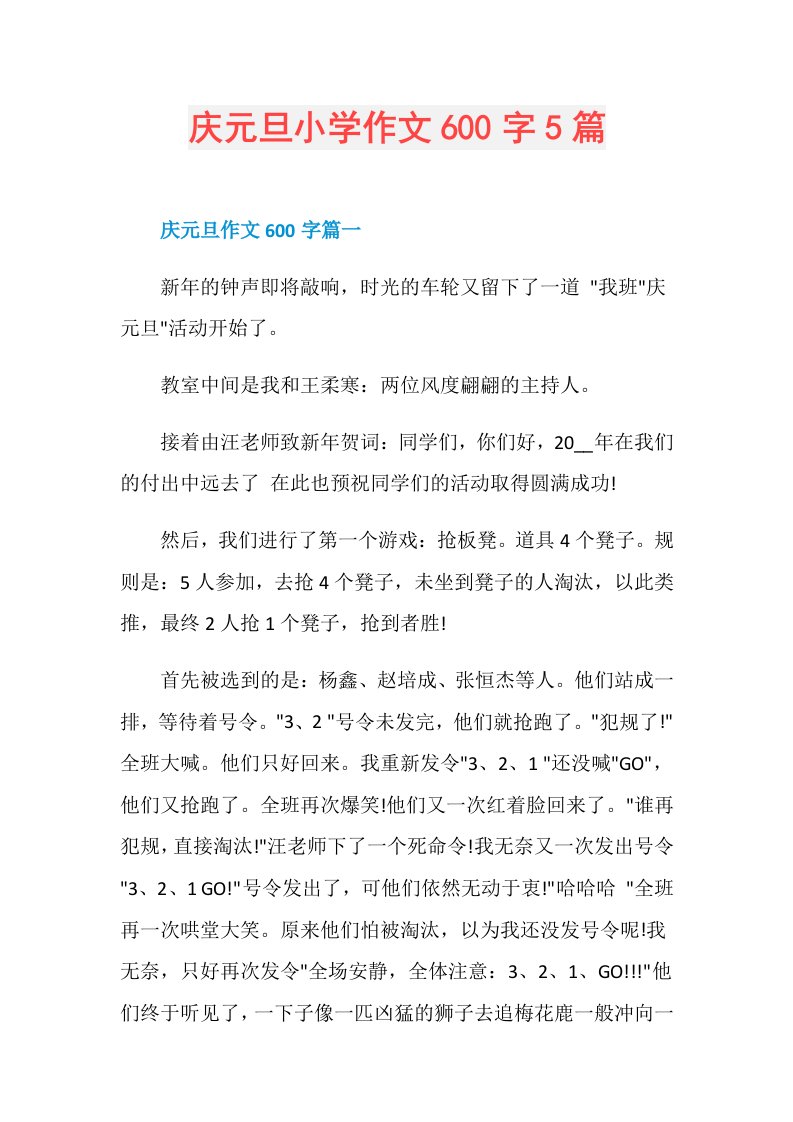 庆元旦小学作文600字5篇