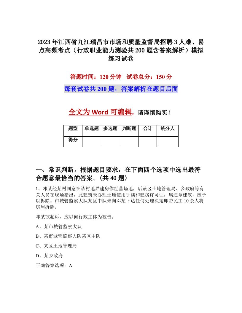 2023年江西省九江瑞昌市市场和质量监督局招聘3人难易点高频考点行政职业能力测验共200题含答案解析模拟练习试卷