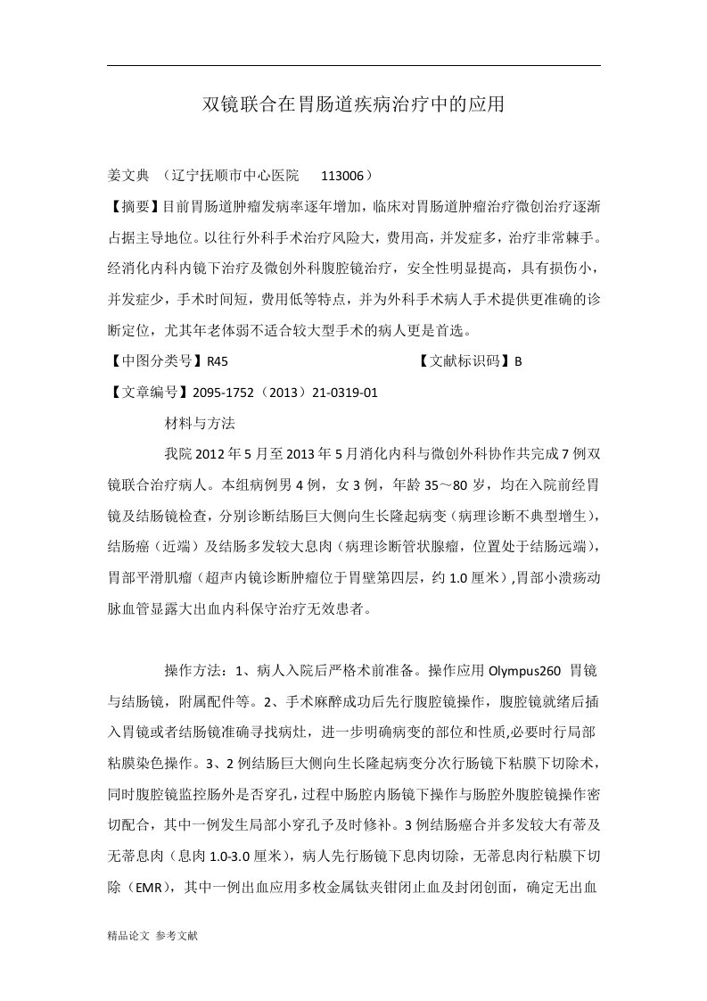 双镜联合在胃肠道疾病治疗中的应用