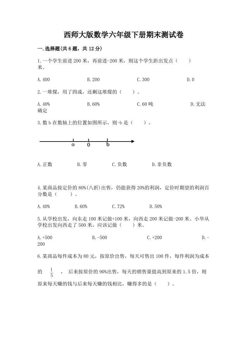 西师大版数学六年级下册期末测试卷含完整答案【历年真题】