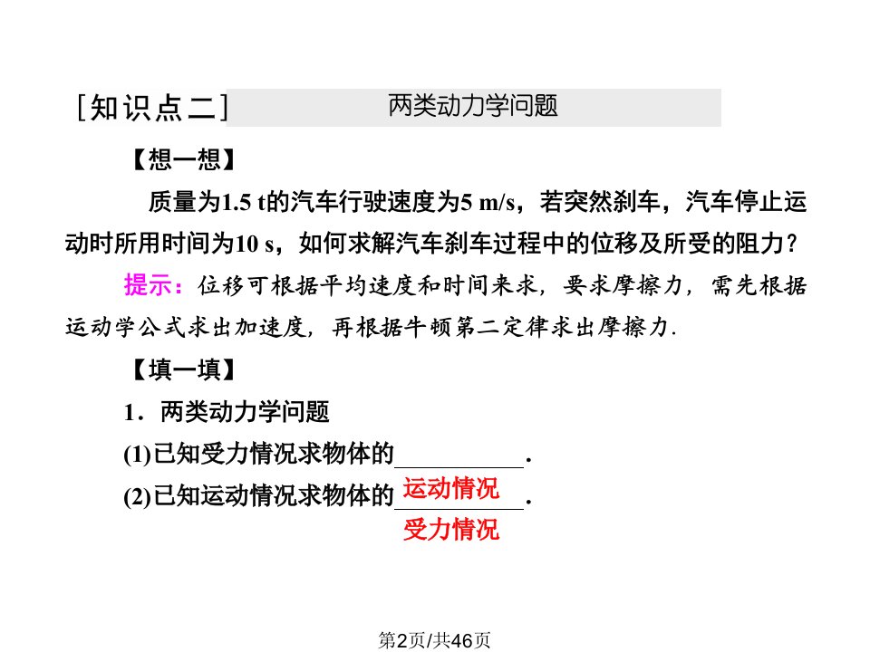 高三物理一轮复习牛顿第二定律两类动力学问题