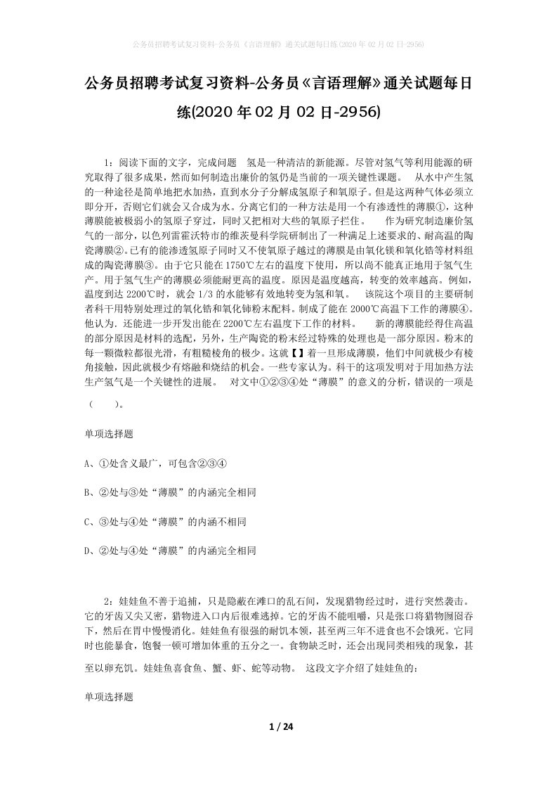 公务员招聘考试复习资料-公务员言语理解通关试题每日练2020年02月02日-2956