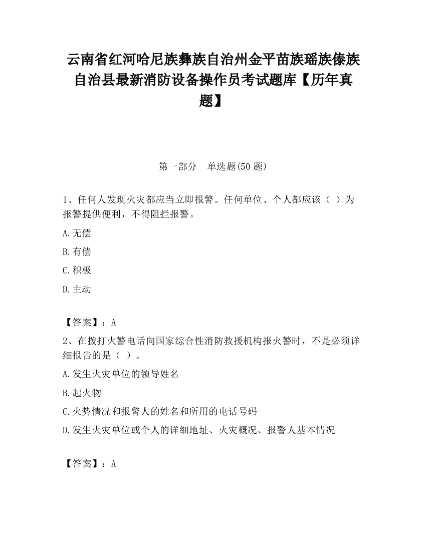 云南省红河哈尼族彝族自治州金平苗族瑶族傣族自治县最新消防设备操作员考试题库【历年真题】