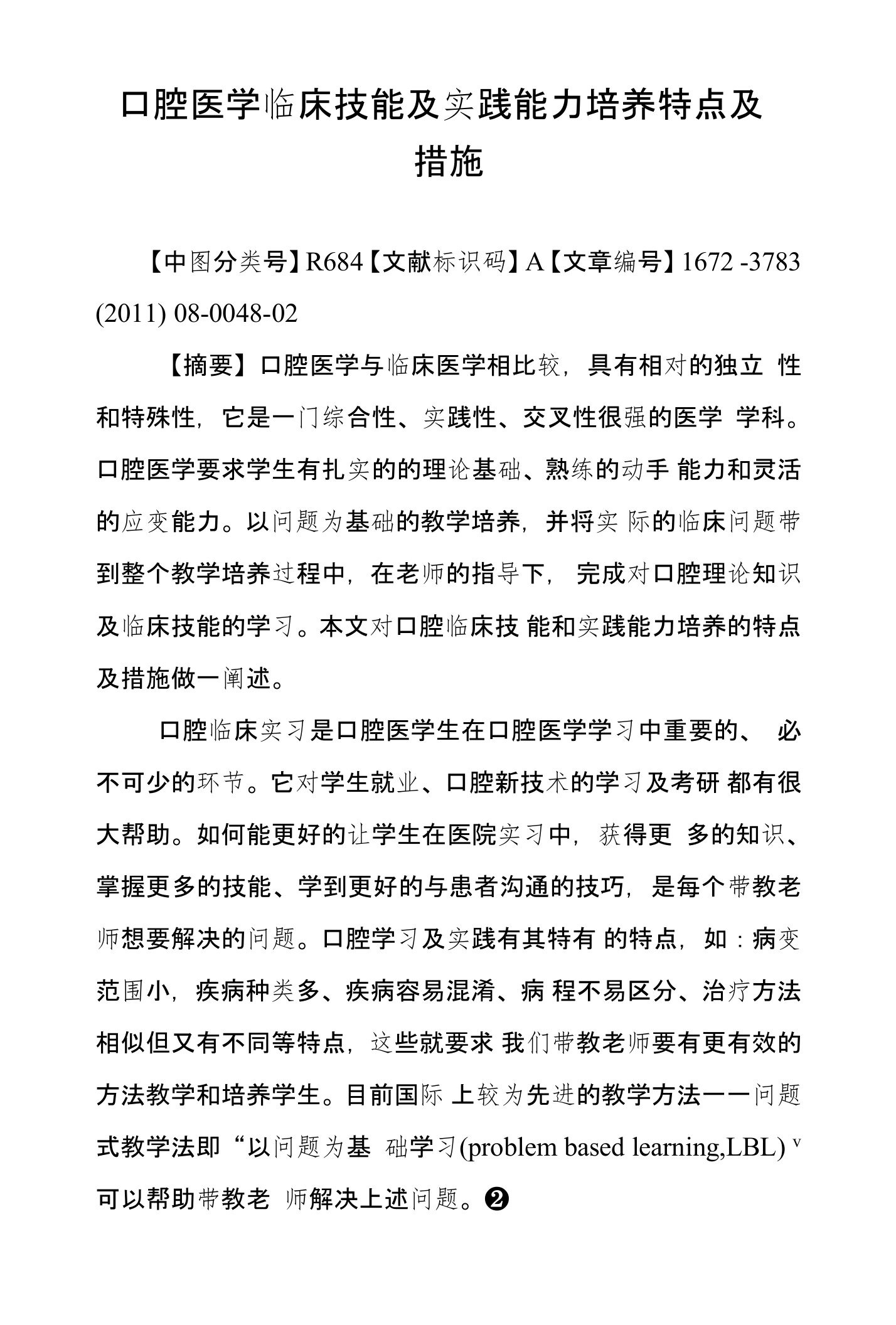 口腔医学临床技能及实践能力培养特点及措施