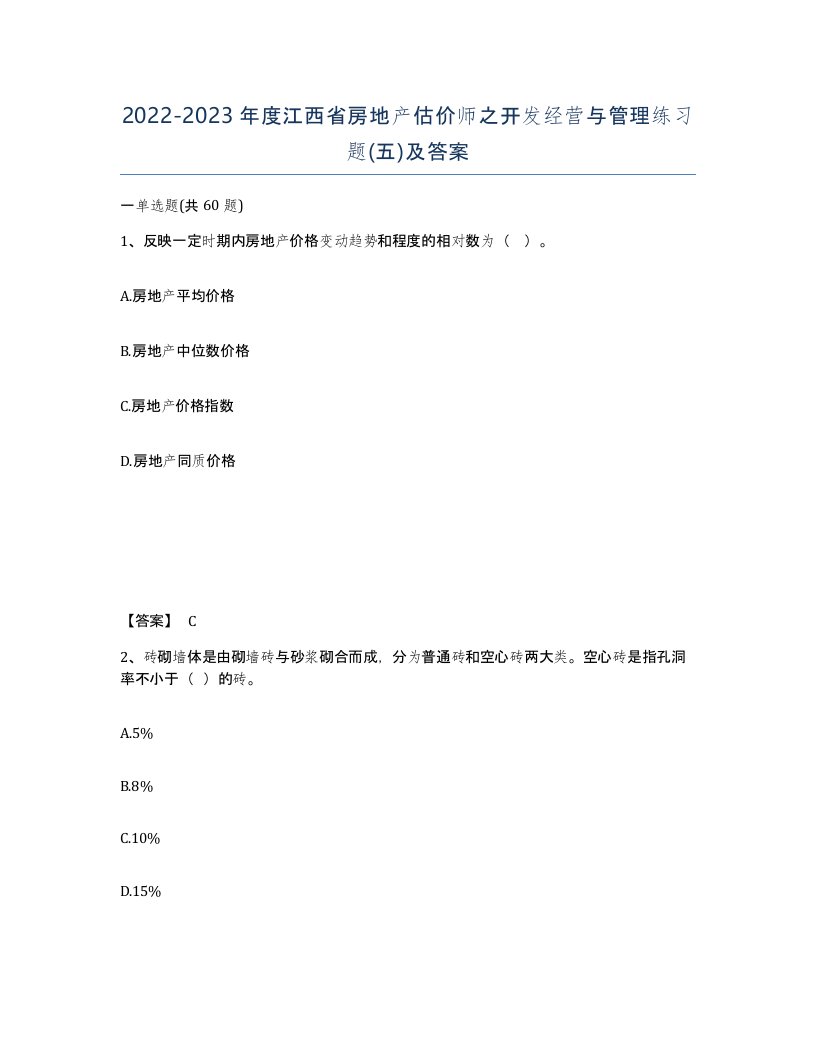 2022-2023年度江西省房地产估价师之开发经营与管理练习题五及答案