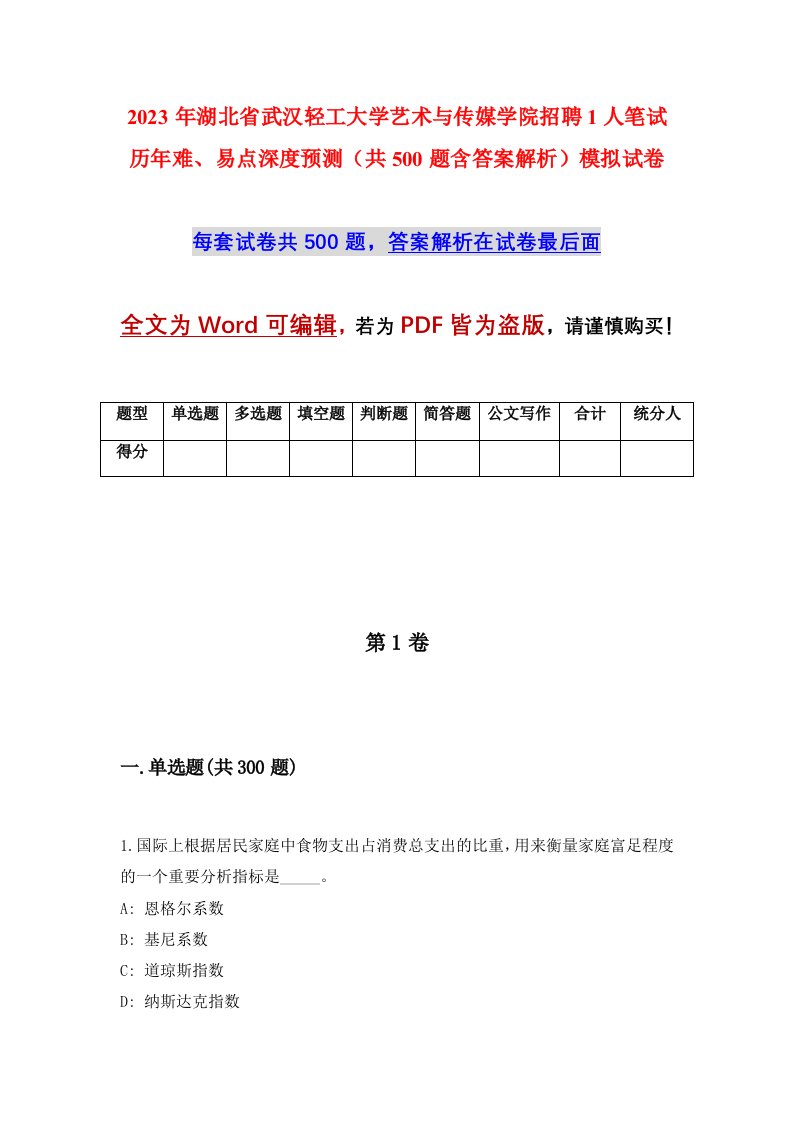 2023年湖北省武汉轻工大学艺术与传媒学院招聘1人笔试历年难易点深度预测共500题含答案解析模拟试卷