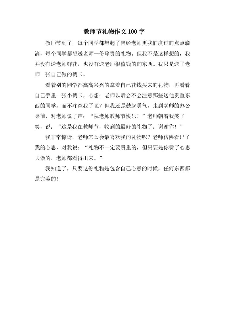 教师节礼物作文100字