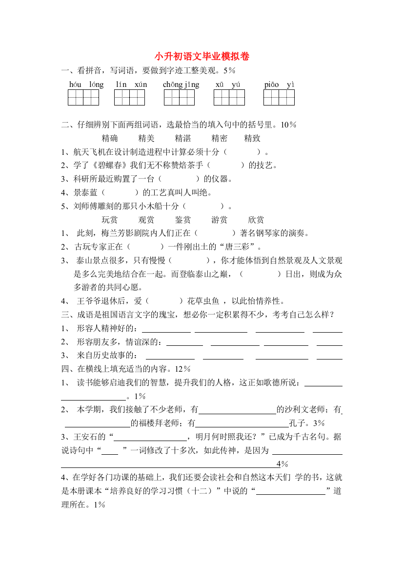 小升初语文毕业模拟卷6（无答案）苏教版-苏教版小学六年级全册语文试题