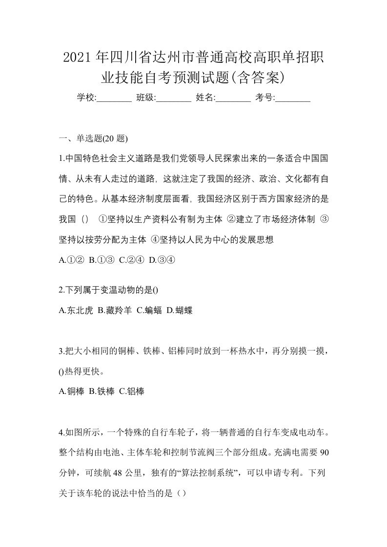 2021年四川省达州市普通高校高职单招职业技能自考预测试题含答案