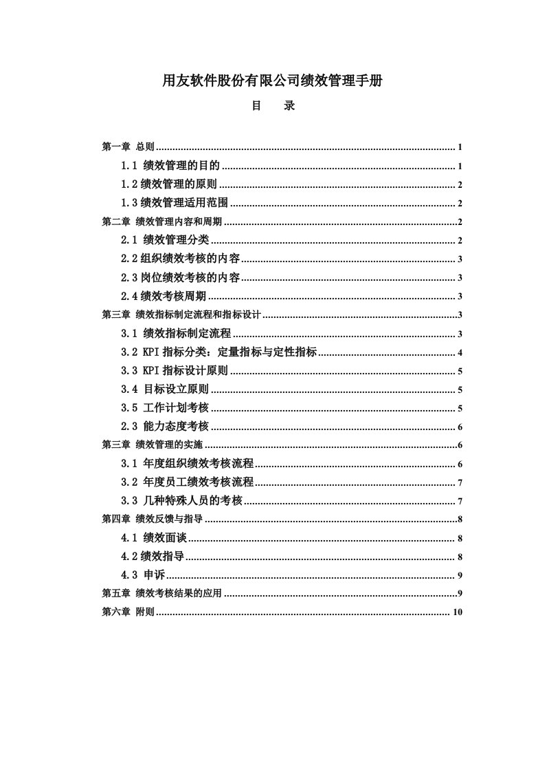 正略钧策-用友软件-用友软件股份有限公司绩效管理手册1101（DOC10页）