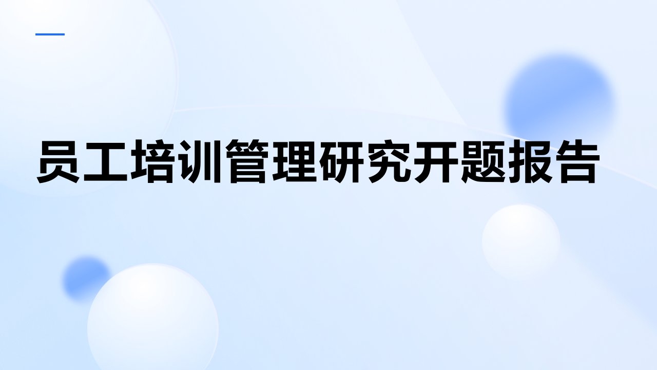 员工培训管理研究开题报告