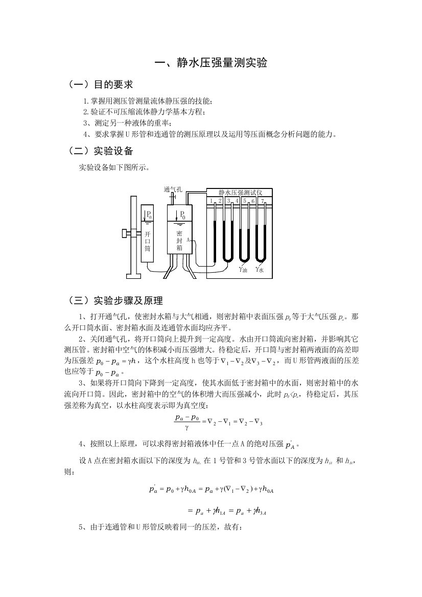 静水压强量测实验