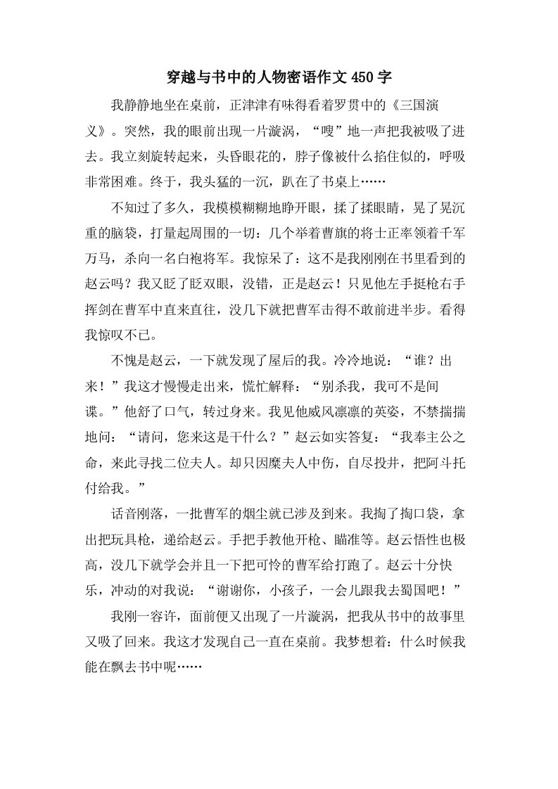 穿越与书中的人物密语作文450字