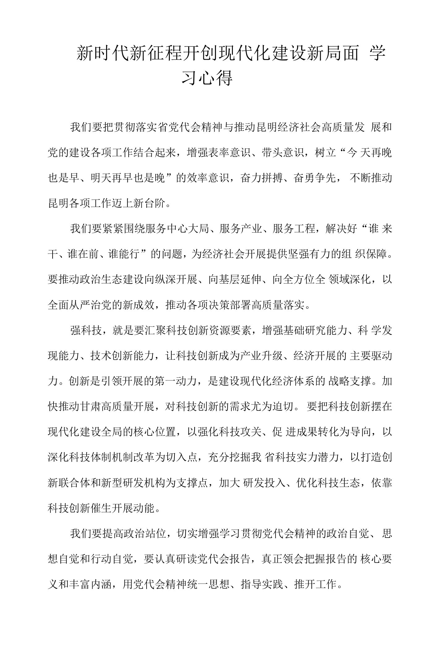 新时代新征程开创现代化建设新局面学习心得