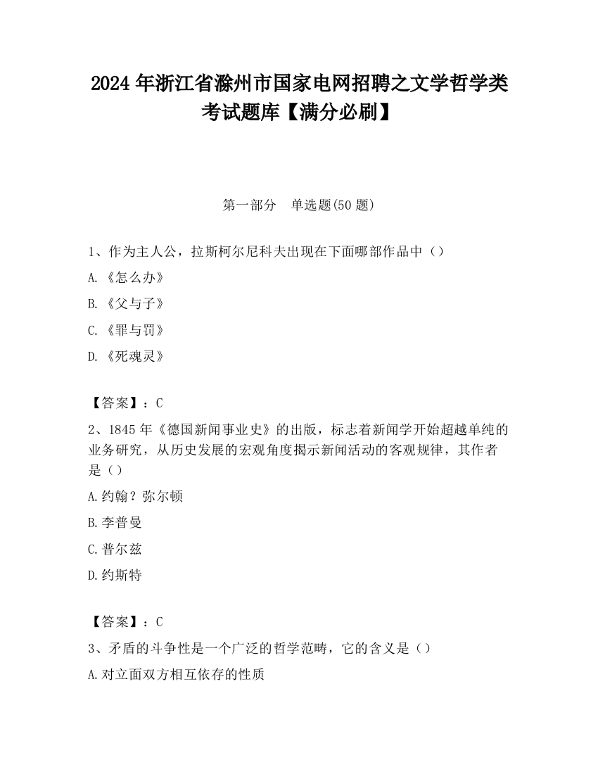 2024年浙江省滁州市国家电网招聘之文学哲学类考试题库【满分必刷】