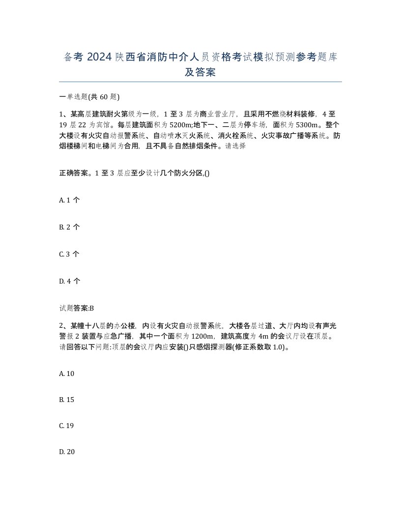 备考2024陕西省消防中介人员资格考试模拟预测参考题库及答案