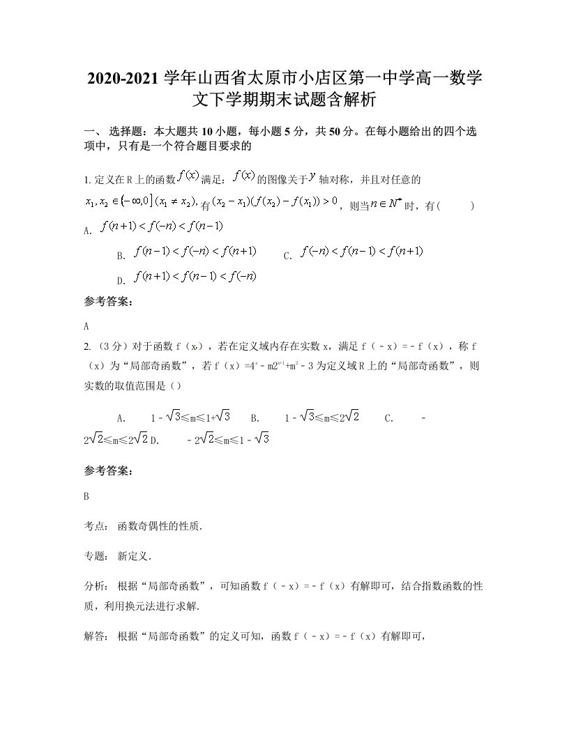 2020-2021学年山西省太原市小店区第一中学高一数学文下学期期末试题含解析