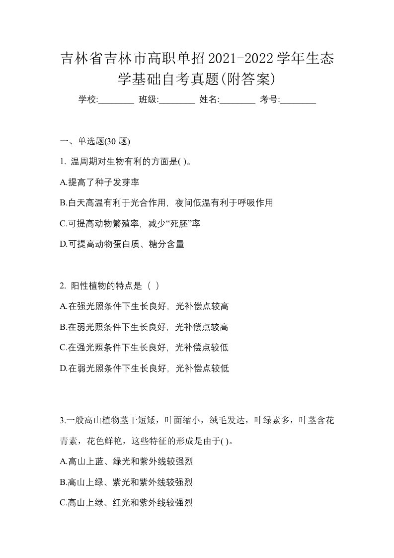 吉林省吉林市高职单招2021-2022学年生态学基础自考真题附答案