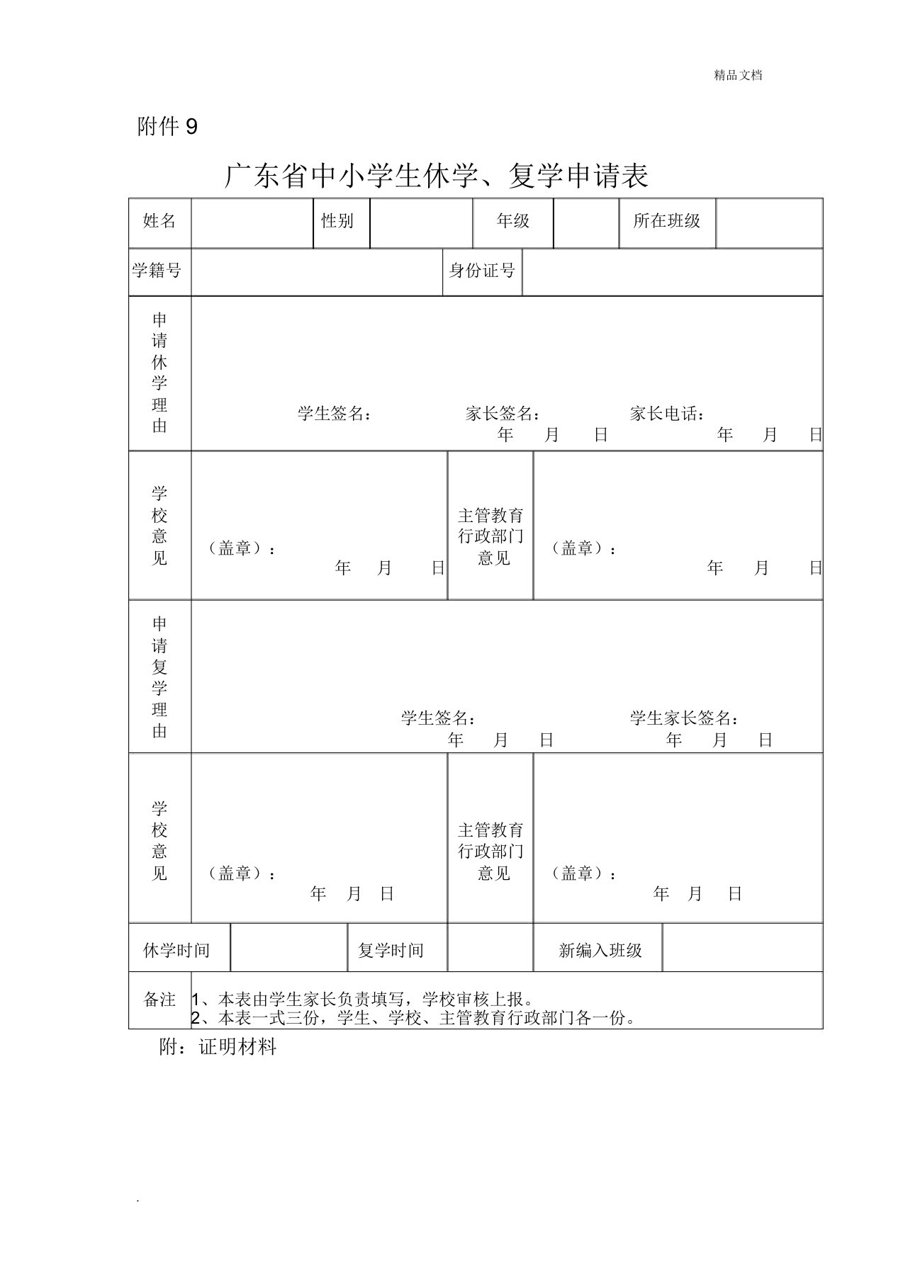 广东省中小学生休学、复学申请表(新版)