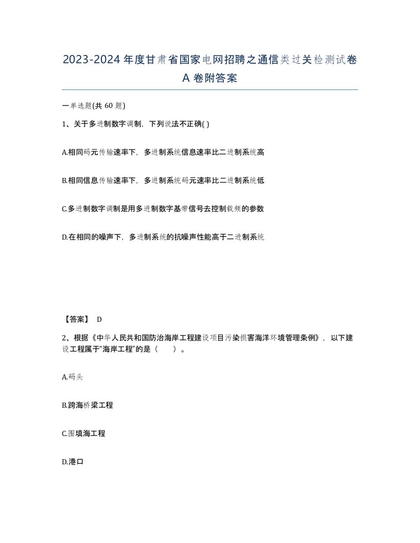 2023-2024年度甘肃省国家电网招聘之通信类过关检测试卷A卷附答案