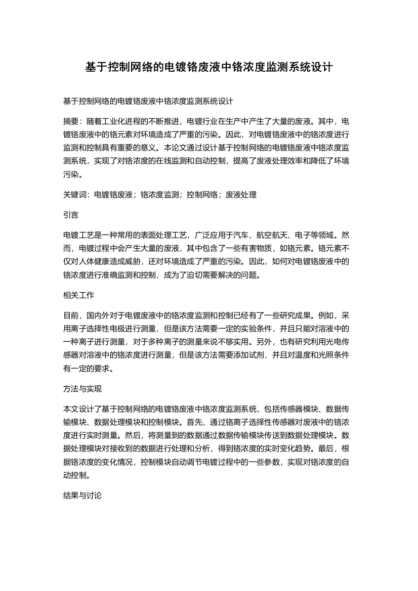 基于控制网络的电镀铬废液中铬浓度监测系统设计