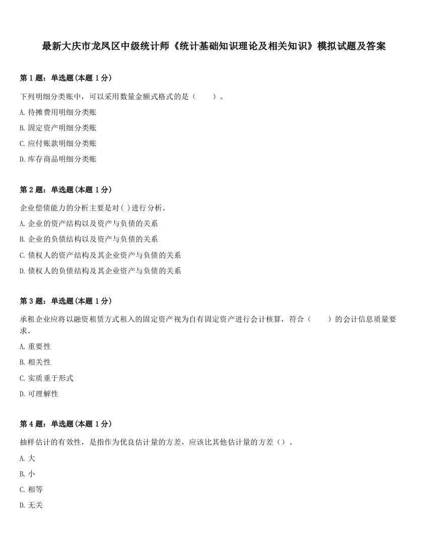 最新大庆市龙凤区中级统计师《统计基础知识理论及相关知识》模拟试题及答案