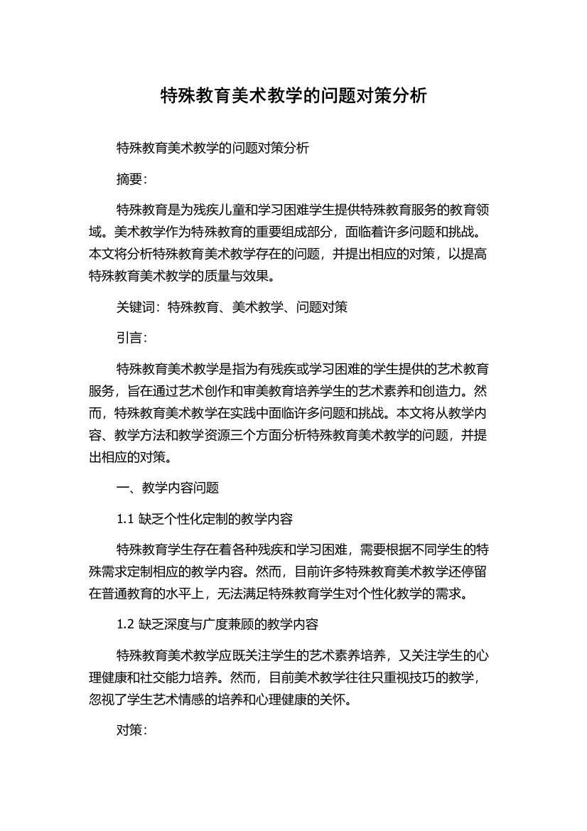 特殊教育美术教学的问题对策分析