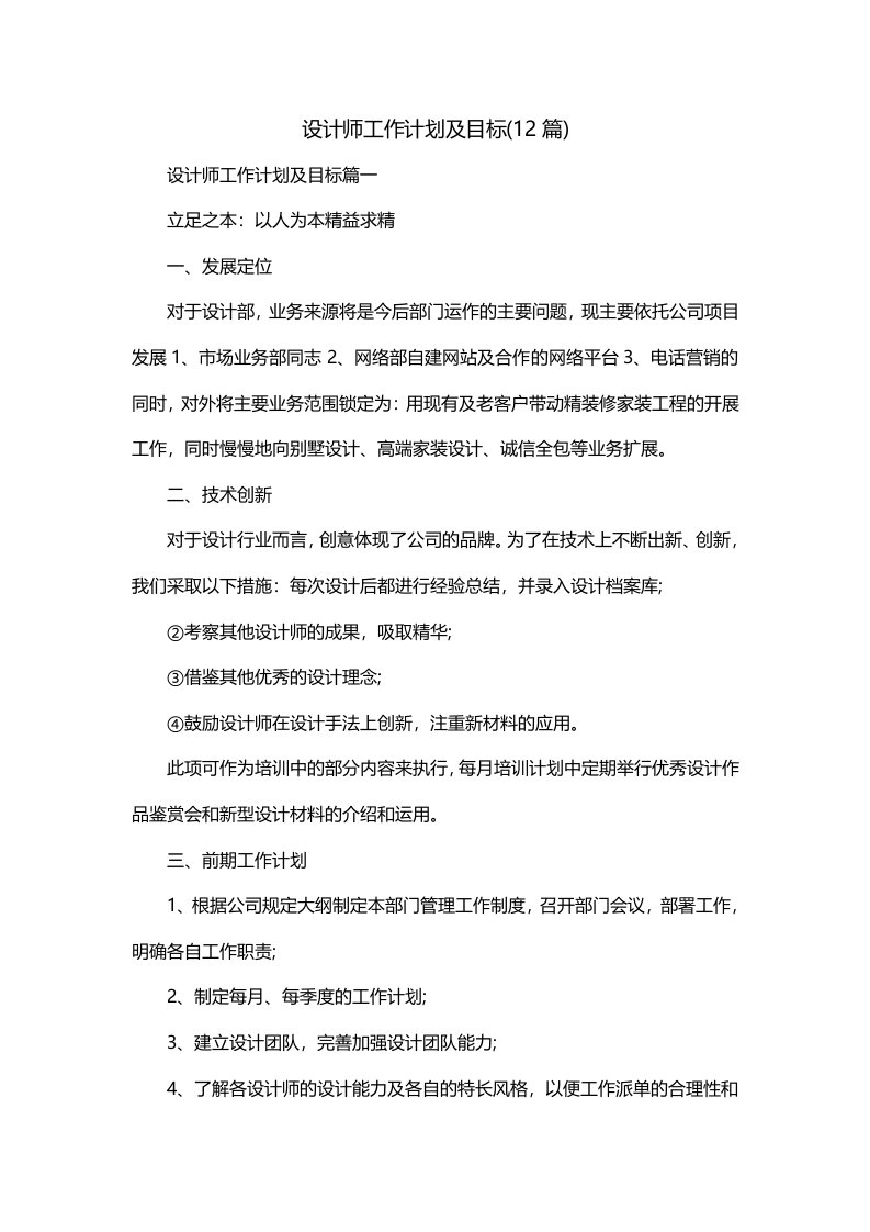 设计师工作计划及目标12篇